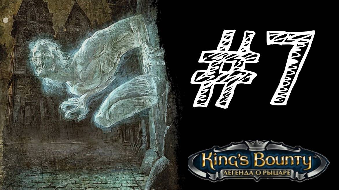 ПРИЗРАК БАРОНА. Прохождение #7 - King’s Bounty. Легенда о рыцаре