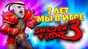 Продолжаем Праздновать 7 Лет в  SHADOW FIGHT 3