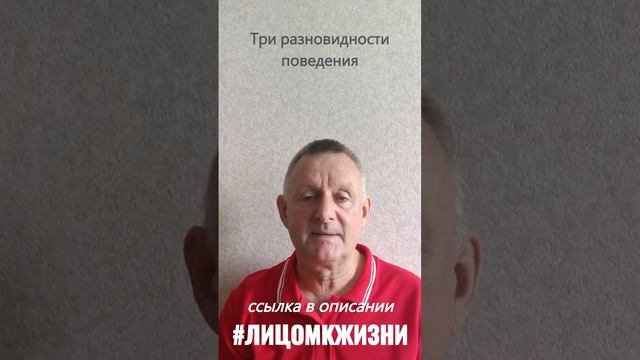 Три разновидности поведения...