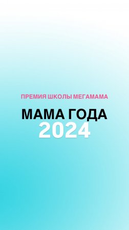 🏅Участвуй в премии «МАМА ГОДА 2024»! Как? Читай в описании👇🏼#shorts #мама #дети #конкурс #семья