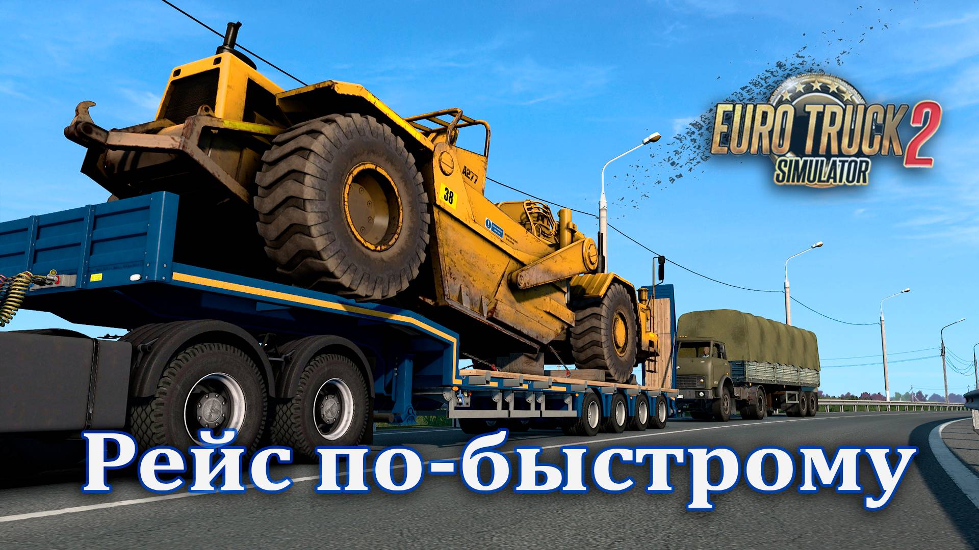 Рейс по-быстрому 🔸 Euro Truck Simulator 2 смотреть онлайн
