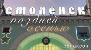РЕЛАКСОН. Серия 30. Смоленск поздней осенью
