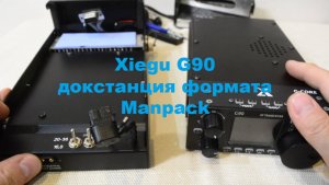 Xiegu G90 докстанция