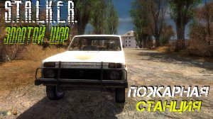 ПОЖАРНАЯ СТАНЦИЯ ➤ S.T.A.L.K.E.R. Золотой Шар #10