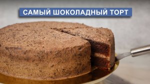 Шоколадный торт из двух коржей | лучший рецепт шоколадного торта для моей семьи