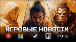 ИГРОВЫЕ НОВОСТИ #149 [UNews] | Stellar Blade, Ghost of Yōtei, Rogue Point, Atomfall, Black Mesa