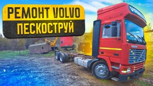 Ремонт легенды дальнобоя! VOLVO F12#Пескоструй рамы