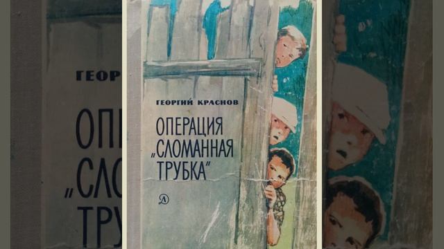 Повесть "Операция "Сломанная трубка". Глава 5. Краснов Георгий Васильевич.