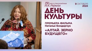 9 Октября. Ч. 2. Премьера фильма Натальи Бондарчук «Алтай. Зерно будущего».