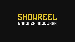 ShowReel - ОперПост