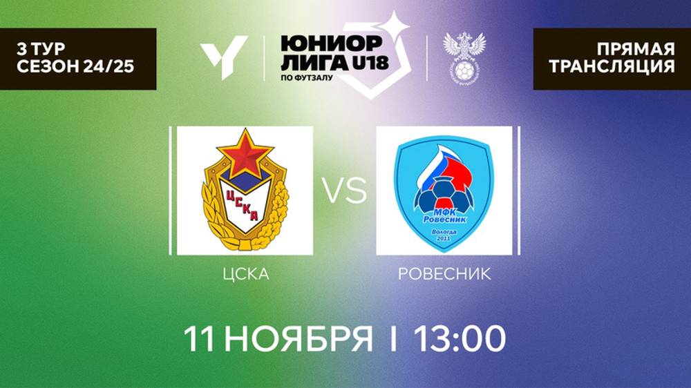 Юниорлига U-18 | ЦСКА - Ровесник.