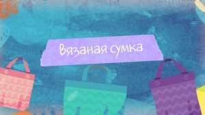 Сумка своими руками: мастер-класс для детей и любителей рукоделия. "Творческая мастерская"