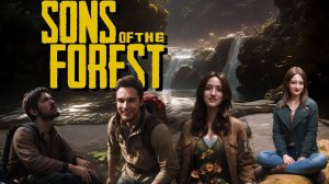 Сыны и дочери леса (Sons of The Forest)