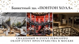 Обзор на Банкетный зал Понтон Холл. Свадьба у воды. ЮВАО #обзор #банкетныйзал