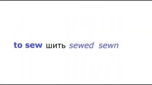 Как не запутаться в to see to saw to sew to sow