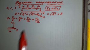 Резонанс напряжений