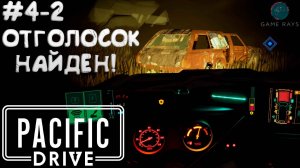 Запись стрима - Pacific Drive #4-2 ➤ Отголосок найден!