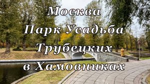 Москва. Парк Усадьба Трубецких в Хамовниках, октябрь 2024