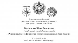 Ю. В. Сергиевская. Рецепция философии йоги в современных школах йоги России