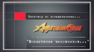 Разговор по понедельникам "Воспитание чиновников..."