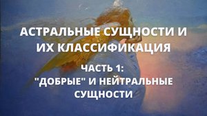 Астральные сущности и их классификация. Часть 1