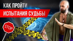 Зачем столько испытаний и кого они не трогают? Станислав Казаков