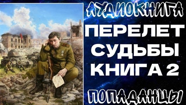 АУДИОКНИГА ПОПАДАНЦЫ: ПЕРЕЛЕТ СУДЬБЫ. КНИГА 2