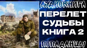 АУДИОКНИГА ПОПАДАНЦЫ: ПЕРЕЛЕТ СУДЬБЫ. КНИГА 2
