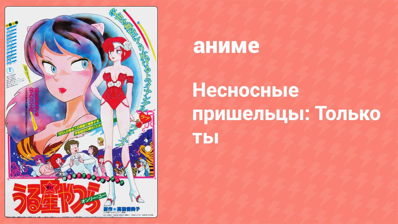 Несносные пришельцы: Только ты (аниме, 1983)