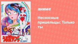Несносные пришельцы: Только ты (аниме, 1983)