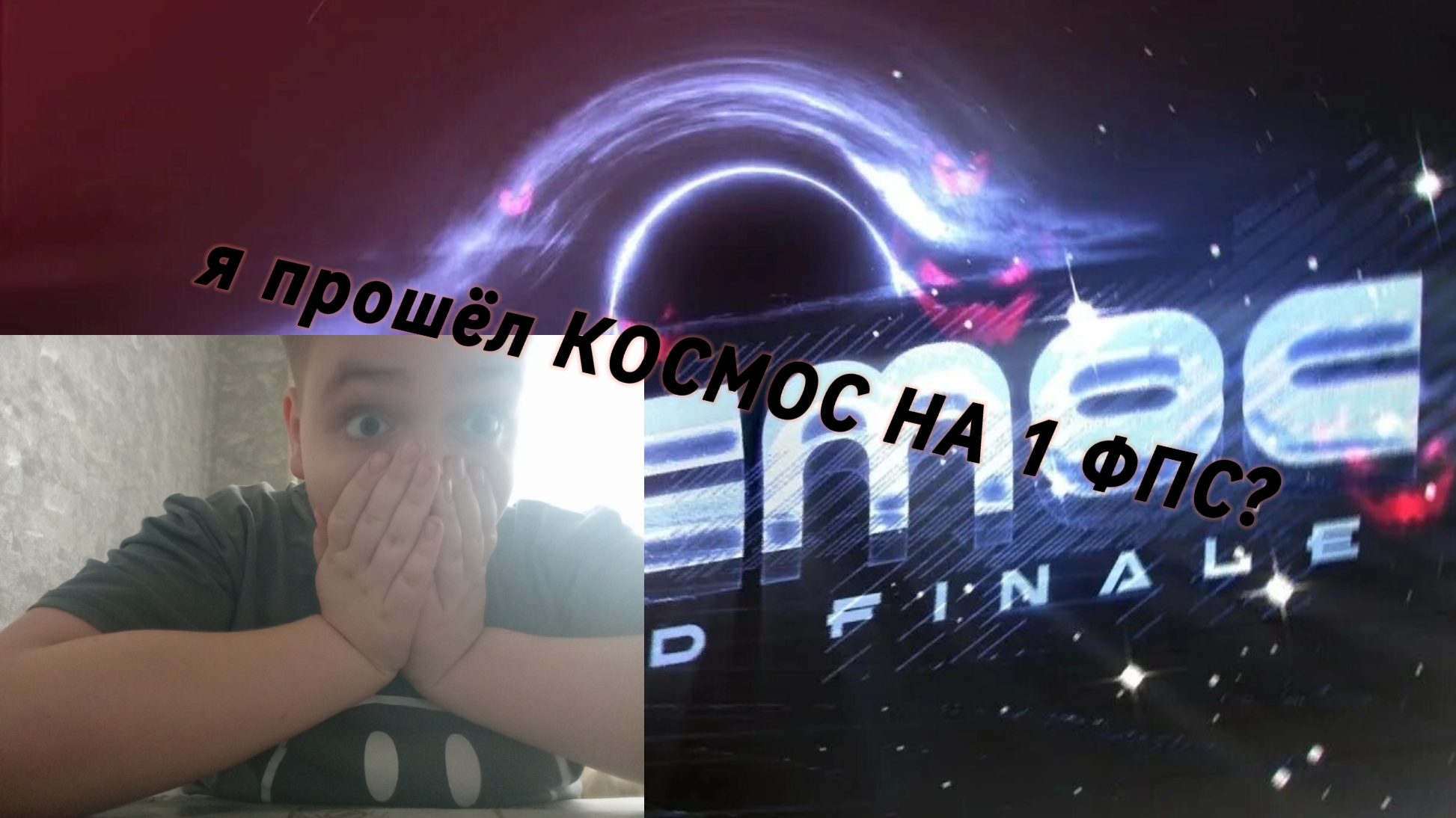 (невозможно) я прошёл КОСМОС НА 1 ФПС смотреть онлайн