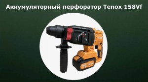 Аккумуляторный перфоратор Tenox 158Vf