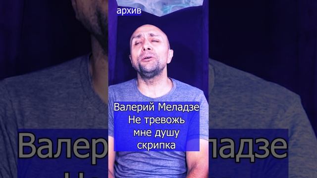 Валерий Меладзе - Не тревожь мне душу, скрипка