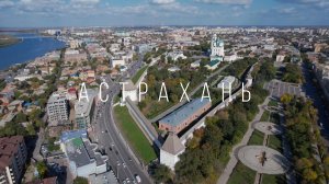 Астрахань. Виды города. Вид сверху