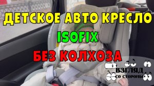 Установка Автокресла с системой Isofix без колхоза