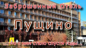 Заброшенный отель Пущино в наукограде спустя годы
