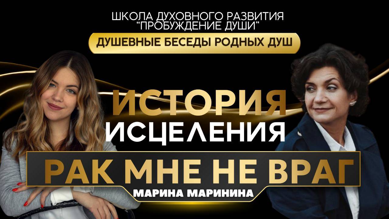 РАК. ОТ ДИАГНОЗА ДО ИСЦЕЛЕНИЯ К ПРЕДНАЗНАЧЕНИЮ. ИСТОРИЯ МАРИНЫ МАРИНИНОЙ И ЕЕ ПУТЬ К ИСЦЕЛЕНИЮ.