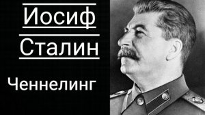 Ченнелинг.Иосиф Сталин