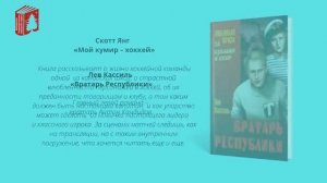 ВИДЕОРОЛИК  «Спорт в жизни литературных героев» от Библиотеки для детей и молодежи