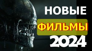 ФИЛЬМЫ ВЫШЕДШИЕ 2024
Трейлеры
