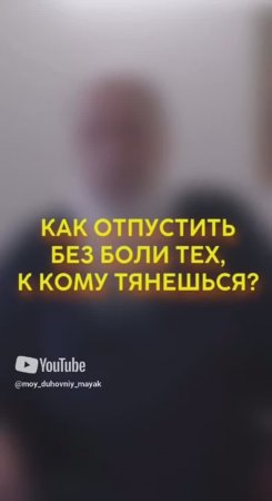 Как отпустить без боли тех, к кому тянешься?