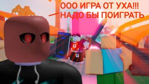 ИГРАЮ В ИГРУ ОТ УХА!!! UH battles в роблокс