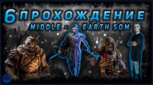 Прохождение - Middle-earth: Shadow of Mordor [6].  #ZombieKostya #Middle-earth:ShadowofMordor