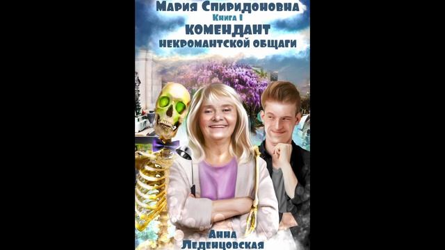 Анна Леденцовская. Коммендант некромантской общаги 1. (аудиокнига)