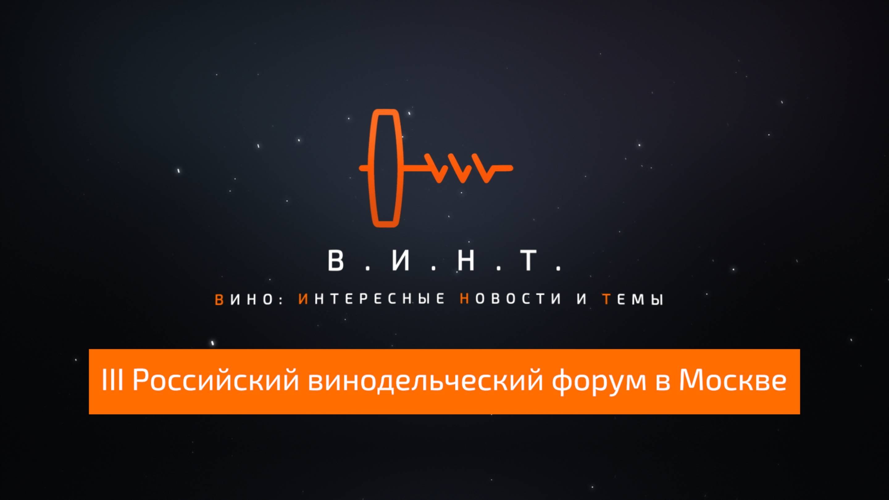 В.И.Н.Т. III Форум российского вина