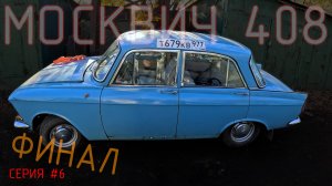 МОСКВИЧ 408 НА УЧЁТЕ - ФИНАЛ
