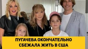 ПУГАЧЕВА ОКОНЧАТЕЛЬНО СБЕЖАЛА ЖИТЬ В США
