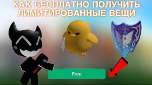 КАК ПОЛУЧИТЬ МНОГО БЕСПЛАТНЫХ И КРУТЫХ ВЕЩЕЙ В ROBLOX !