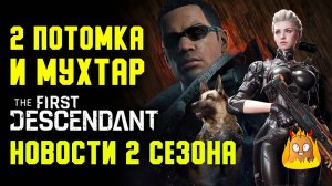 2 Потомка, 2 энгейма, а посередине пёс. Весь контент 2 сезона | The First Descendant