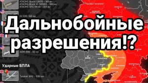 17-11-2024 ДАЛЬНОБОЙНЫЕ РАЗРЕШЕНИЯ!?